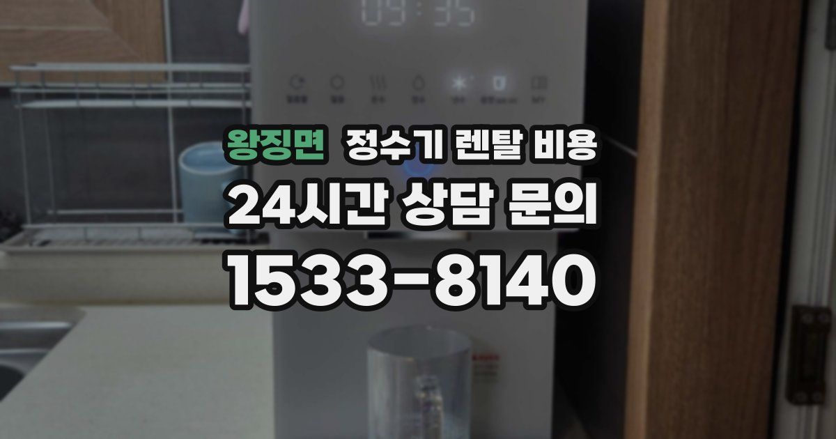 왕징면 정수기 렌탈 비용