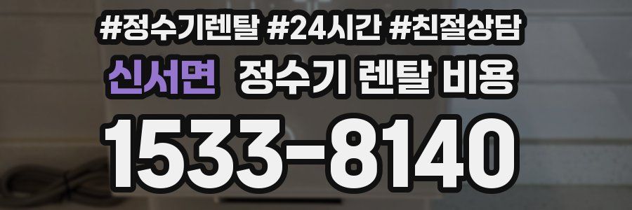 신서면 정수기 렌탈 비용