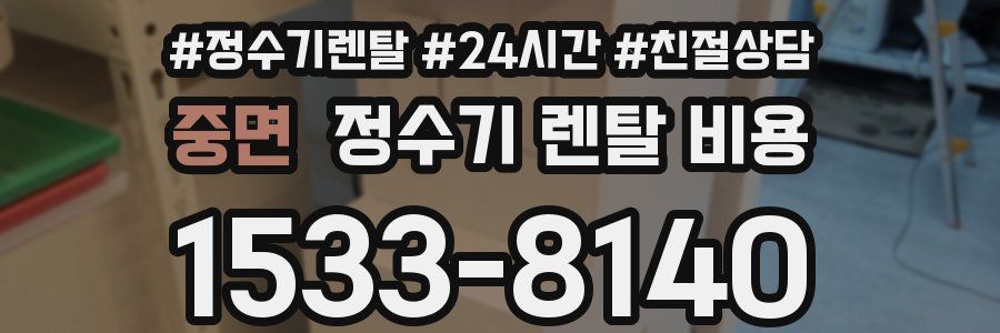 중면 정수기 렌탈 비용