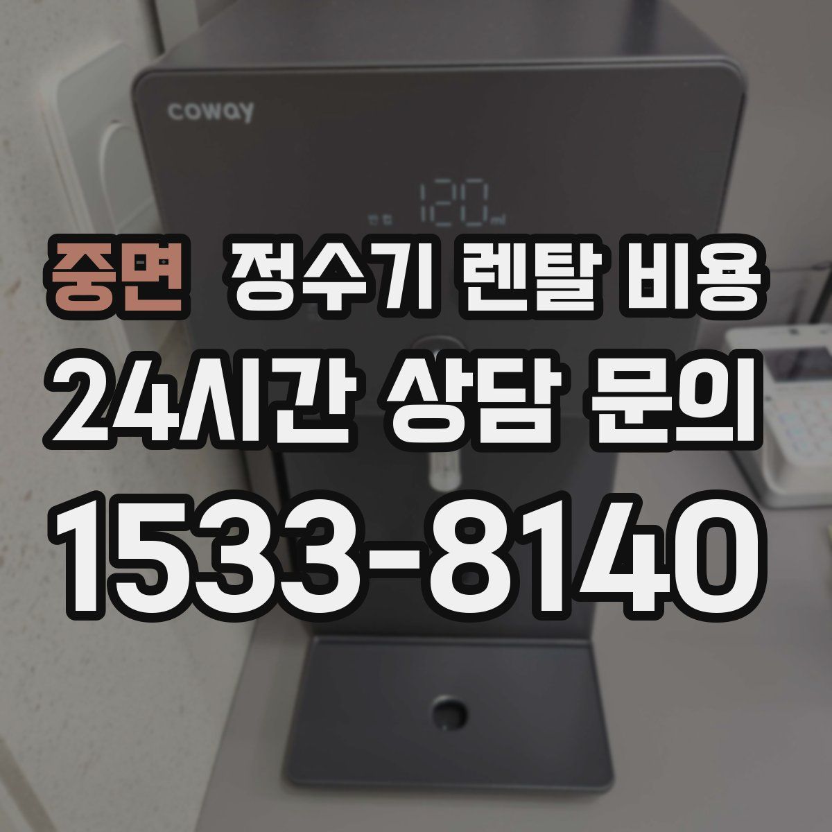 중면 정수기 렌탈 비용