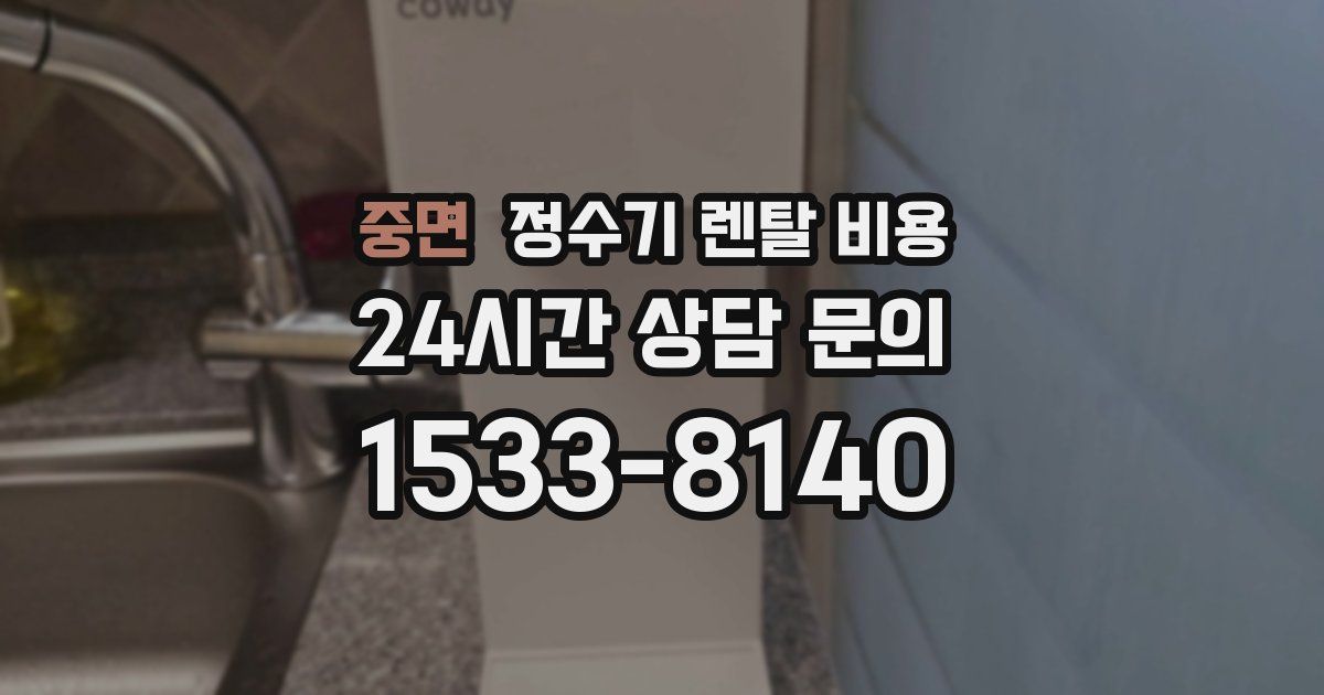 중면 정수기 렌탈 비용