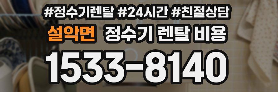 설악면 정수기 렌탈 비용