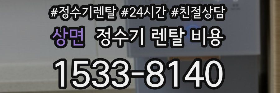 상면 정수기 렌탈 비용