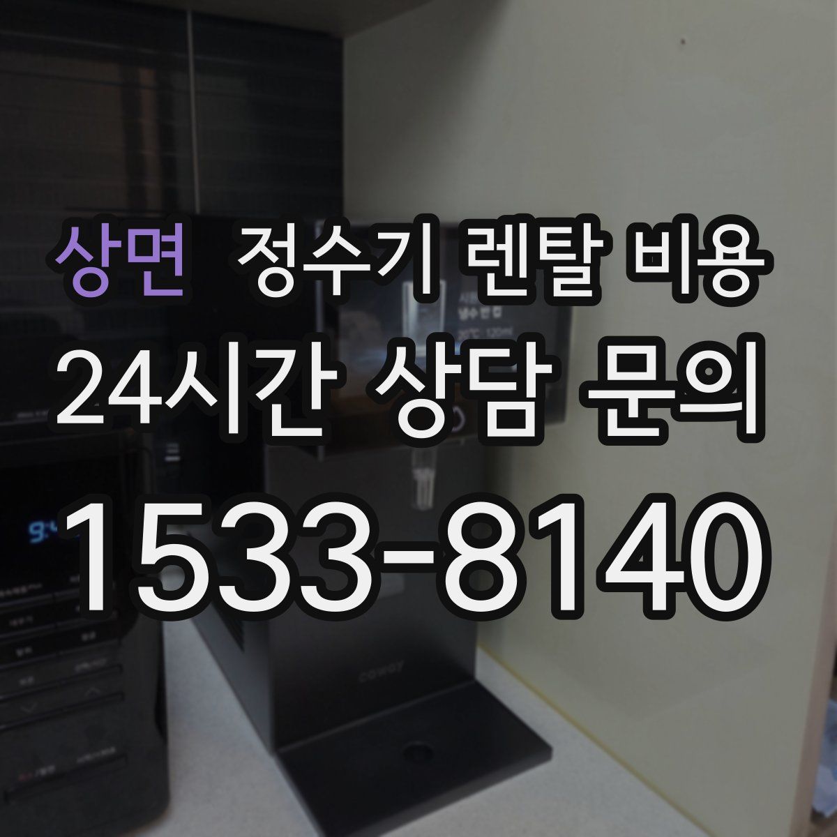 상면 정수기 렌탈 비용