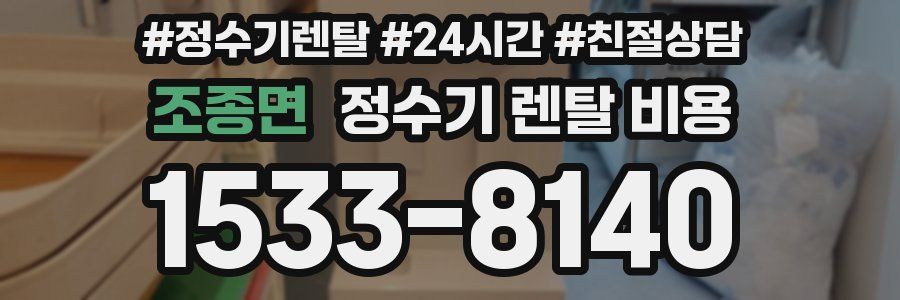 조종면 정수기 렌탈 비용