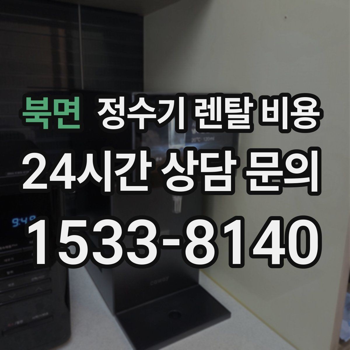 북면 정수기 렌탈 비용 사용 환경에 따라 달라지는 기준