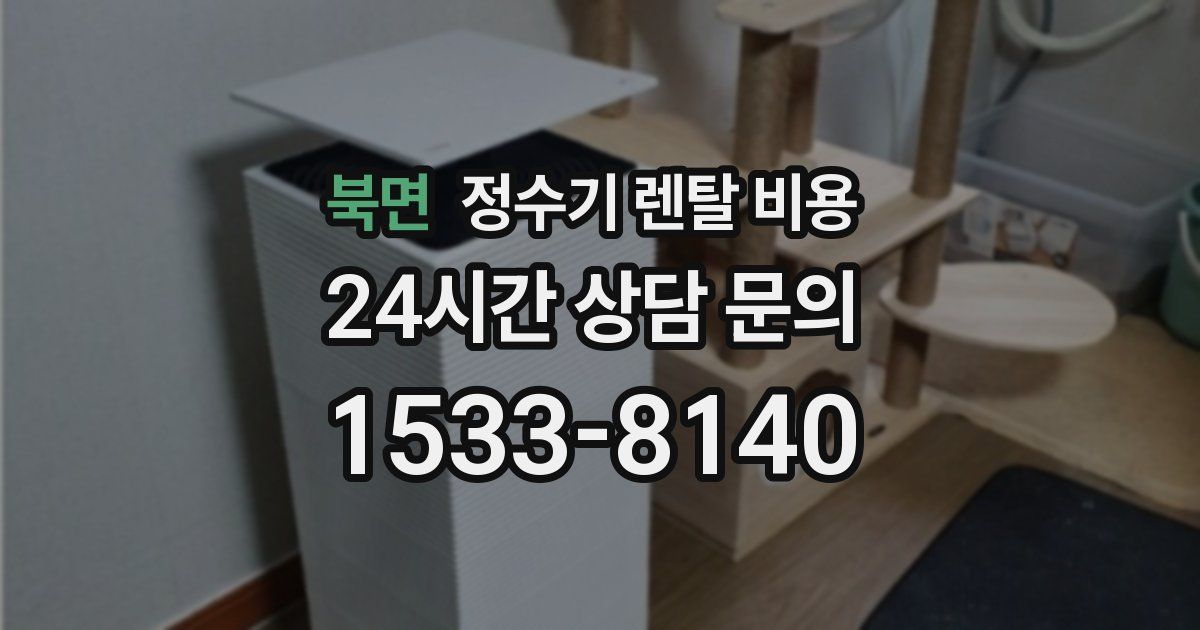 북면 정수기 렌탈 비용