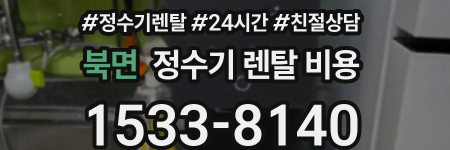 북면 정수기 렌탈 비용