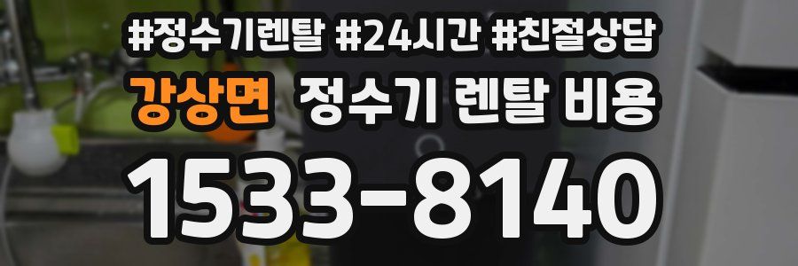 강상면 정수기 렌탈 비용