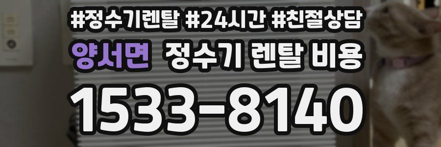 양서면 정수기 렌탈 비용