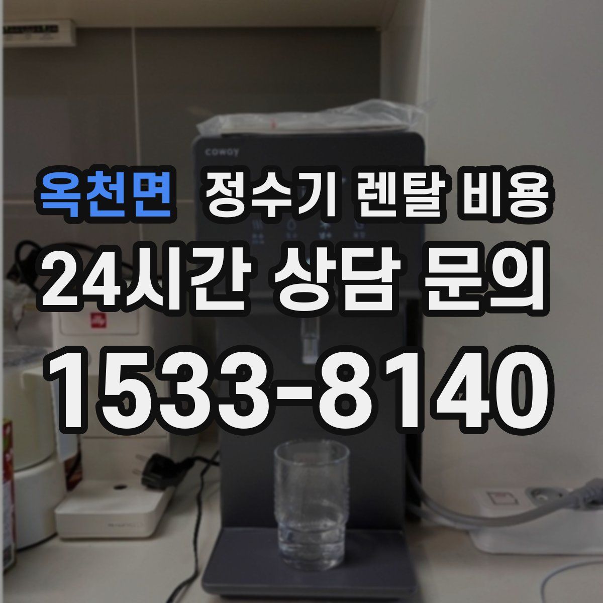옥천면 정수기 렌탈 비용