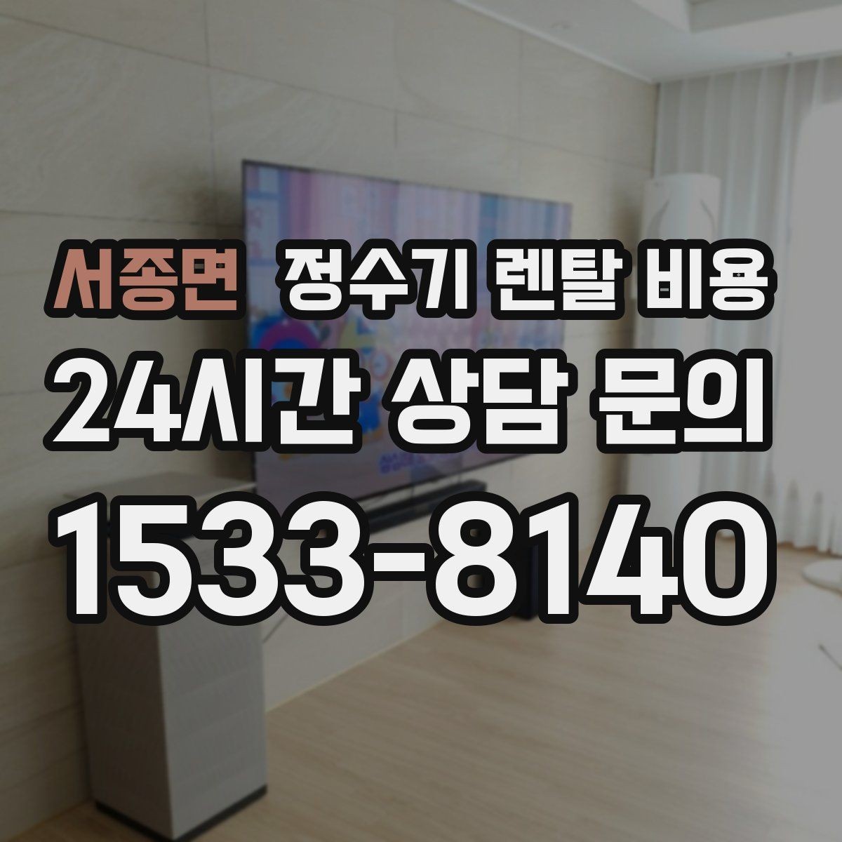 서종면 정수기 렌탈 비용 무전원 직수형이 인기 있는 이유