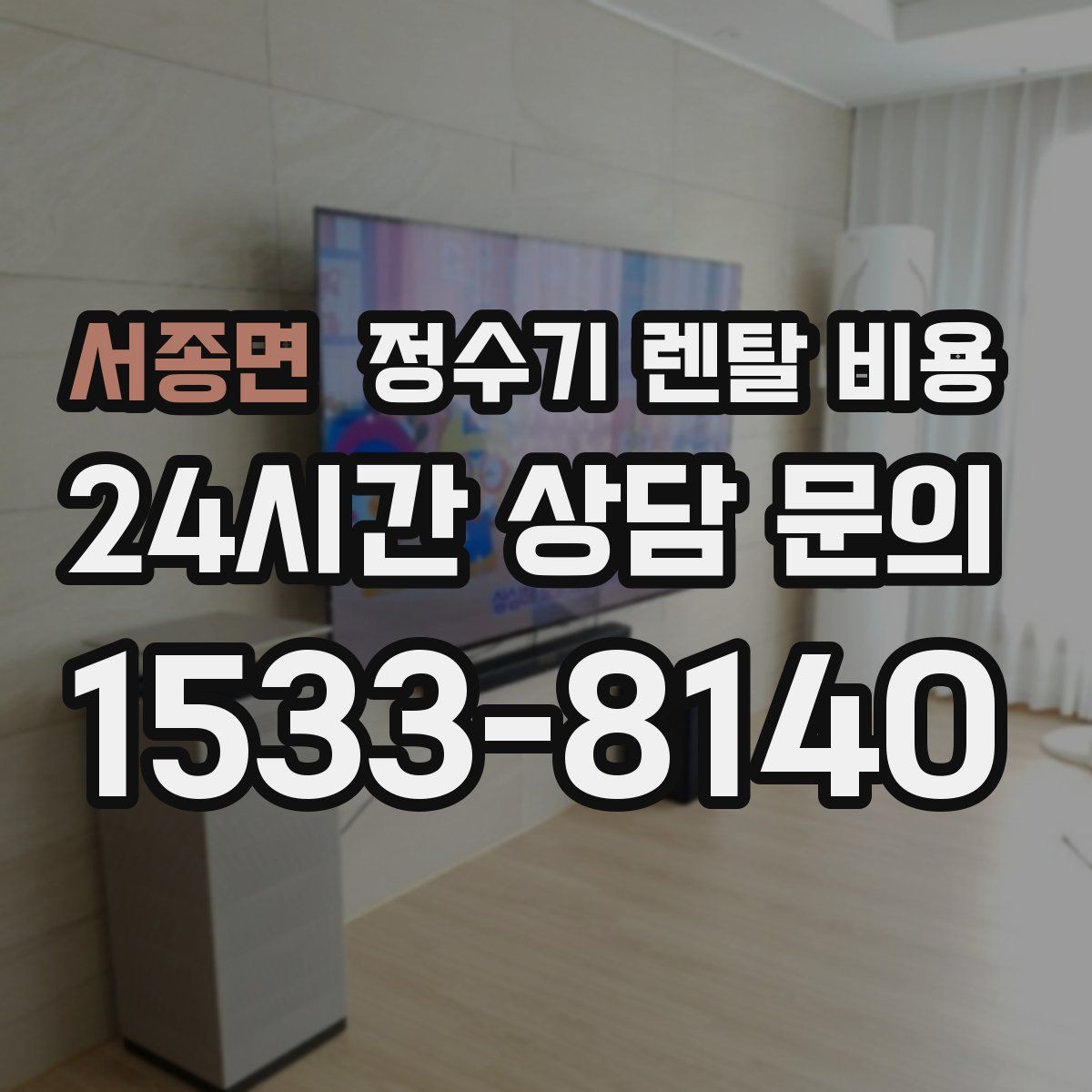 서종면 정수기 렌탈 비용