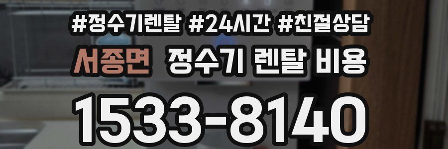 서종면 정수기 렌탈 비용