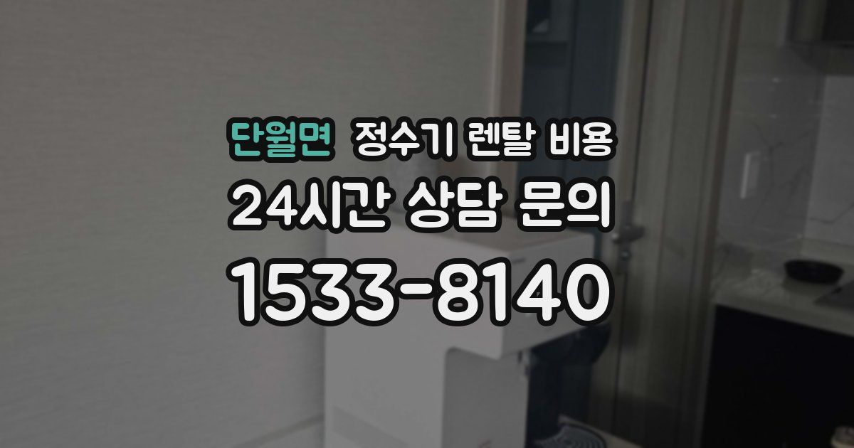단월면 정수기 렌탈 비용