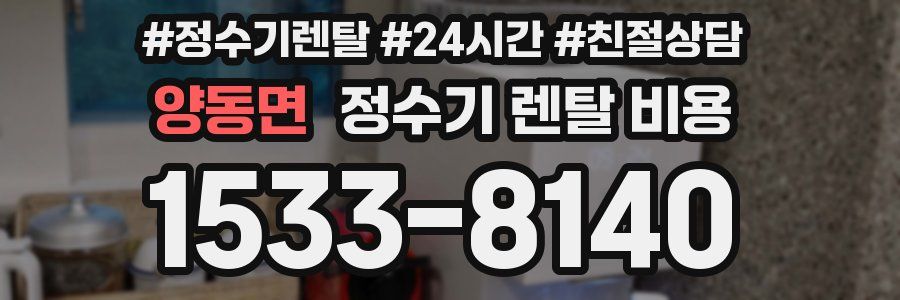 양동면 정수기 렌탈 비용