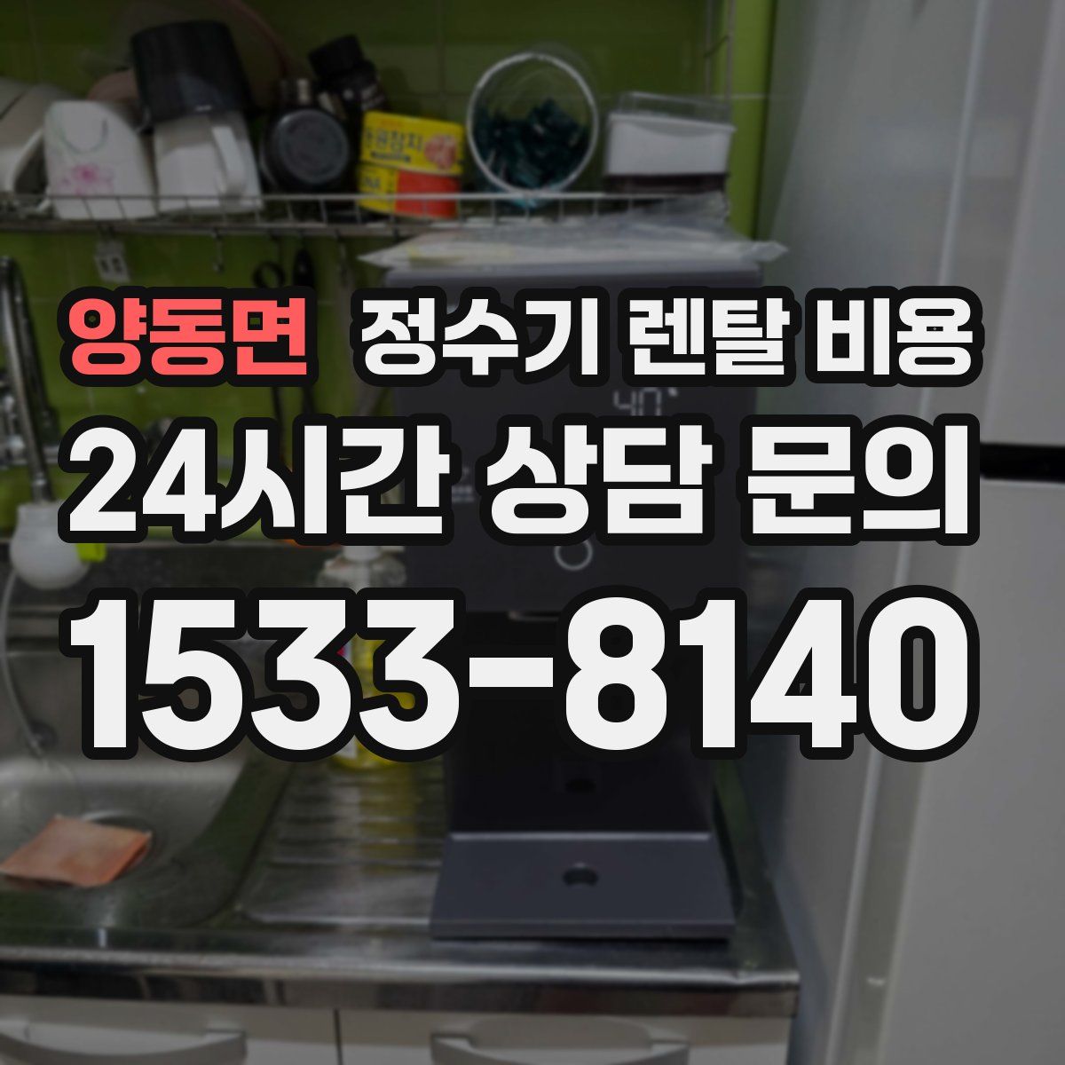 양동면 정수기 렌탈 비용