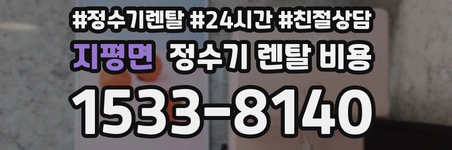 지평면 정수기 렌탈 비용