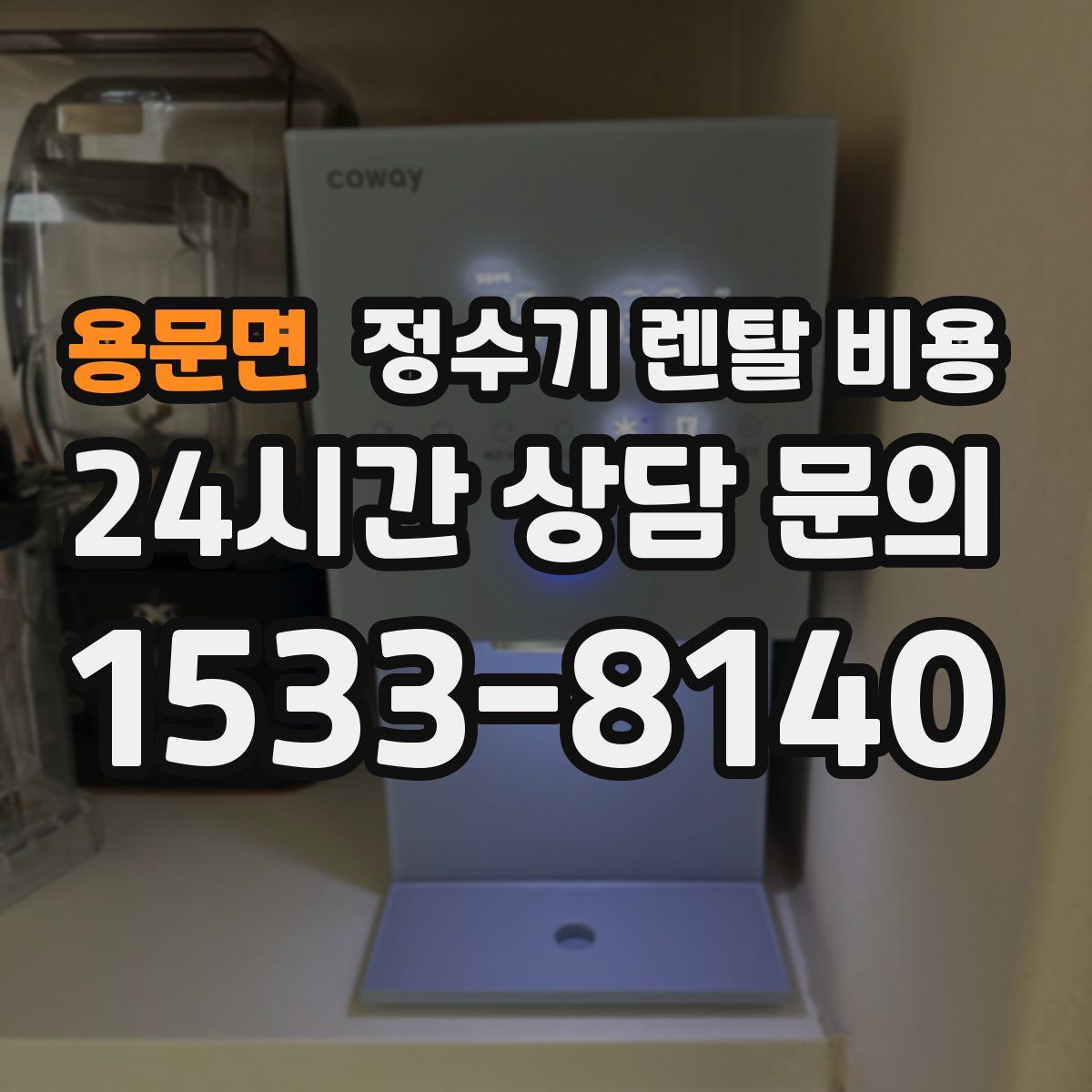 용문면 정수기 렌탈 비용