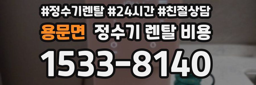 용문면 정수기 렌탈 비용