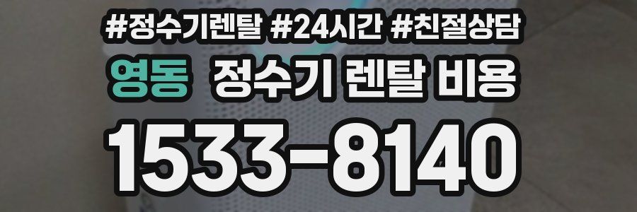 영동 정수기 렌탈 비용