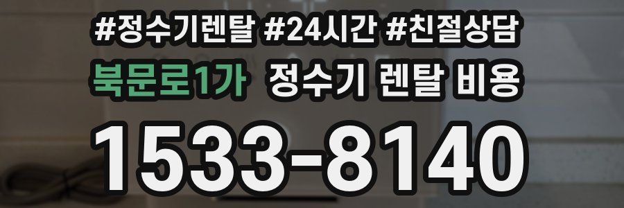 북문로1가 정수기 렌탈 비용