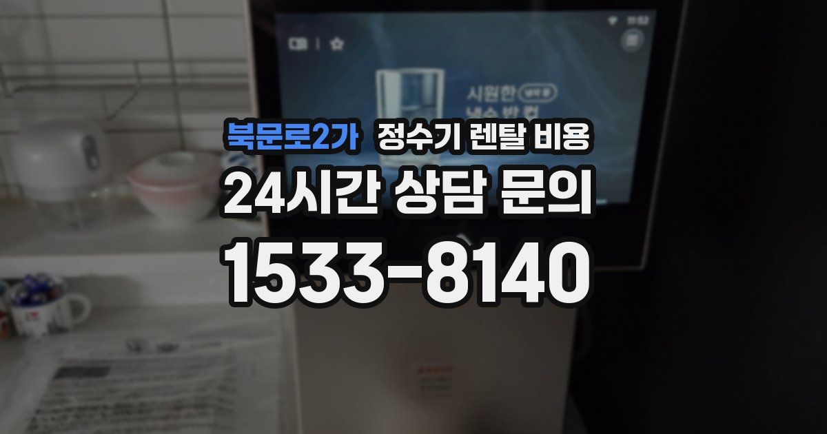 북문로2가 정수기 렌탈 비용