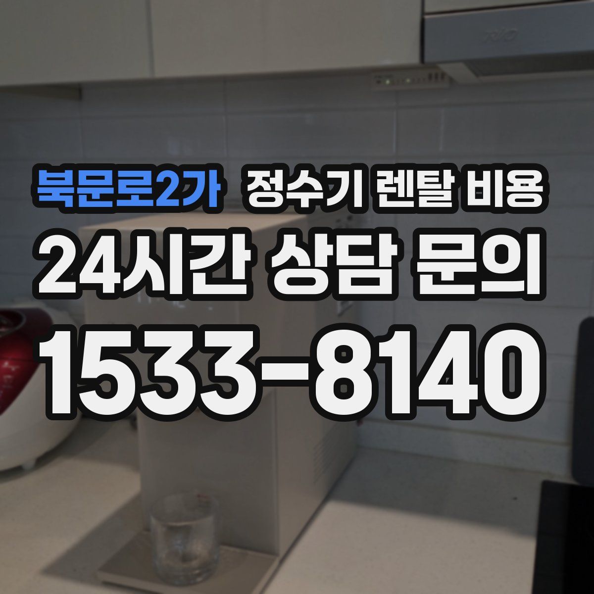 북문로2가 정수기 렌탈 비용