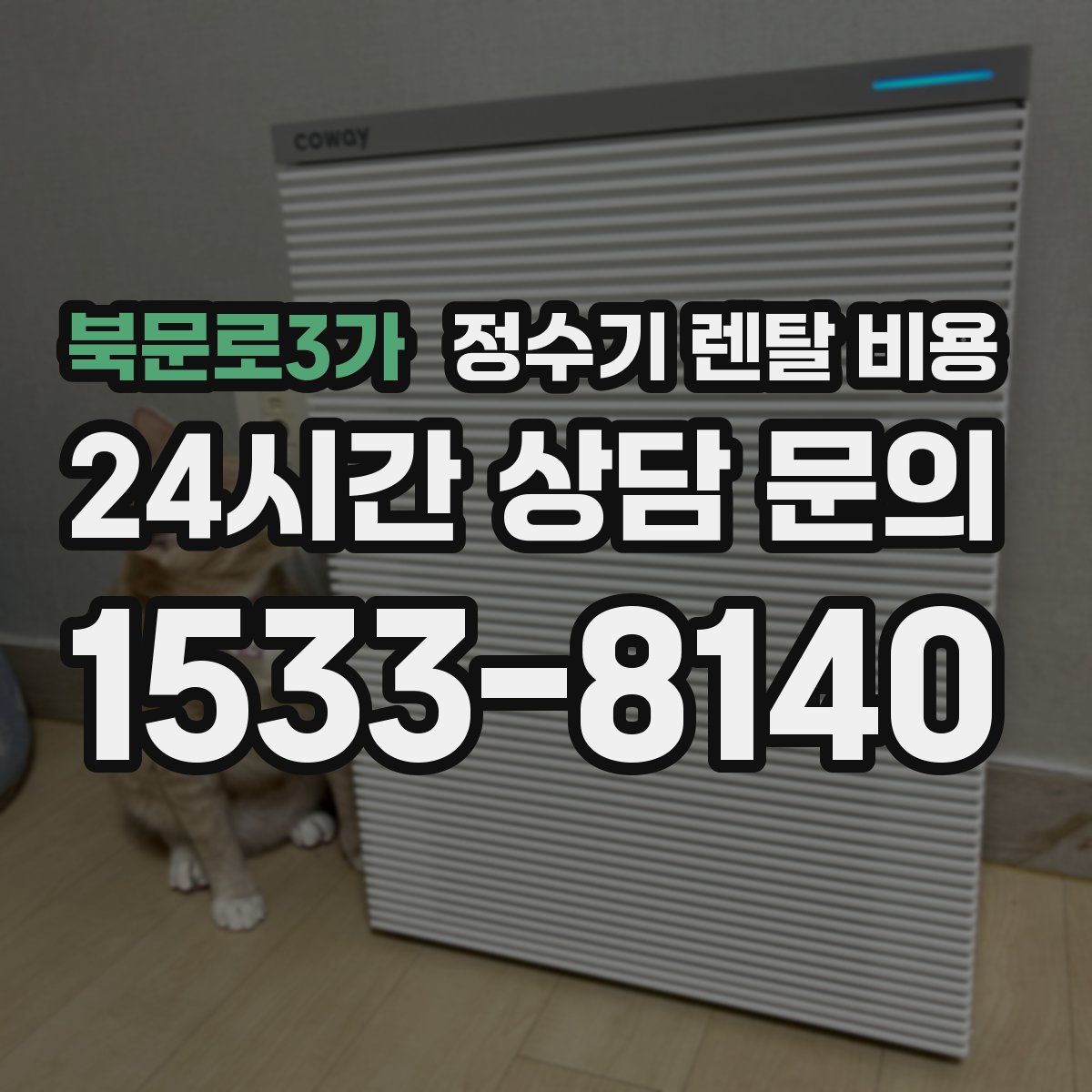 북문로3가 정수기 렌탈 비용