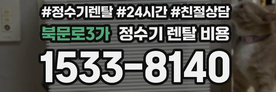 북문로3가 정수기 렌탈 비용