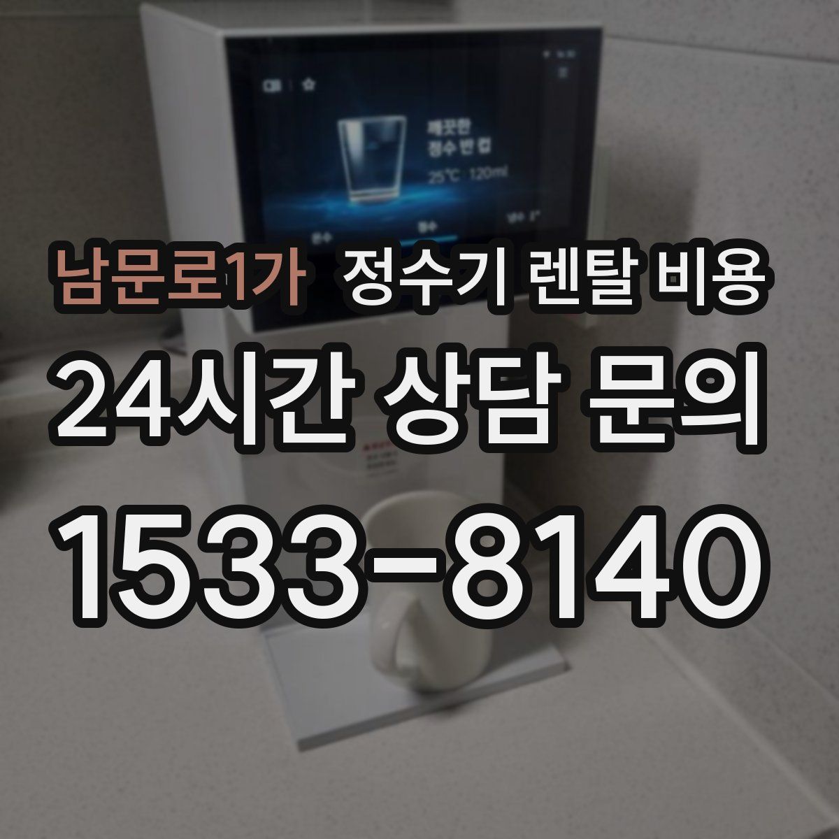 남문로1가 정수기 렌탈 비용