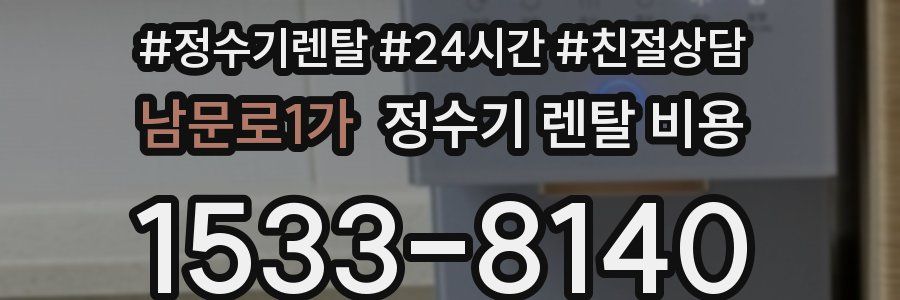 남문로1가 정수기 렌탈 비용