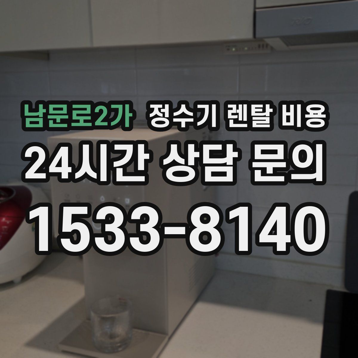 남문로2가 정수기 렌탈 비용