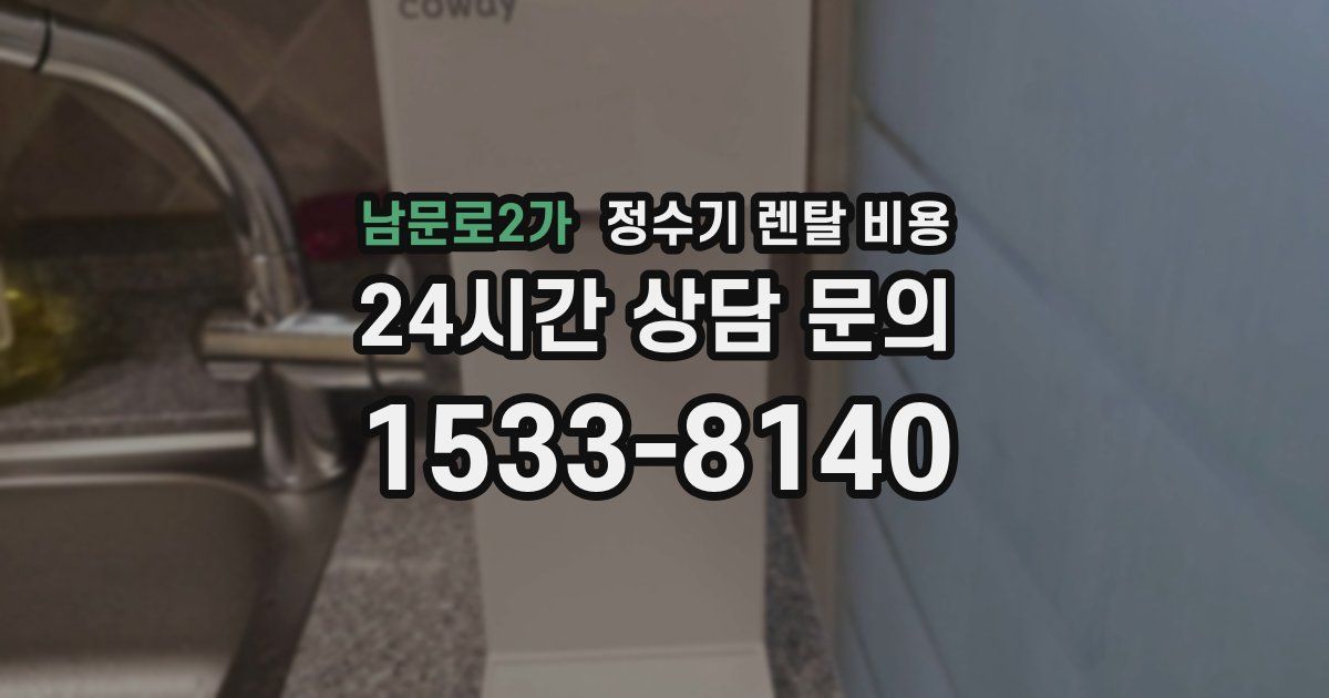 남문로2가 정수기 렌탈 비용