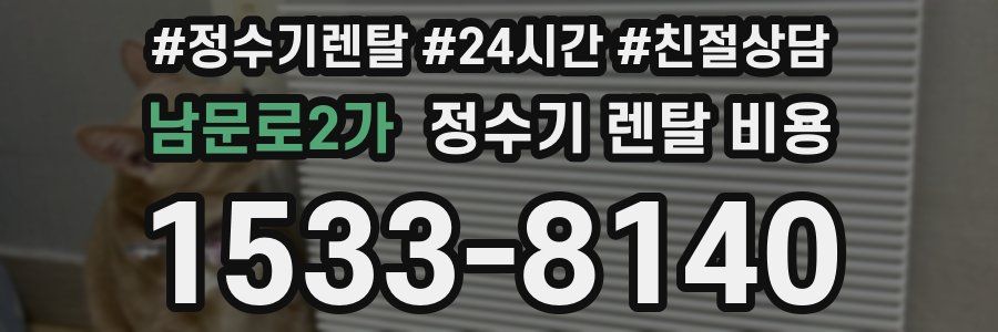 남문로2가 정수기 렌탈 비용