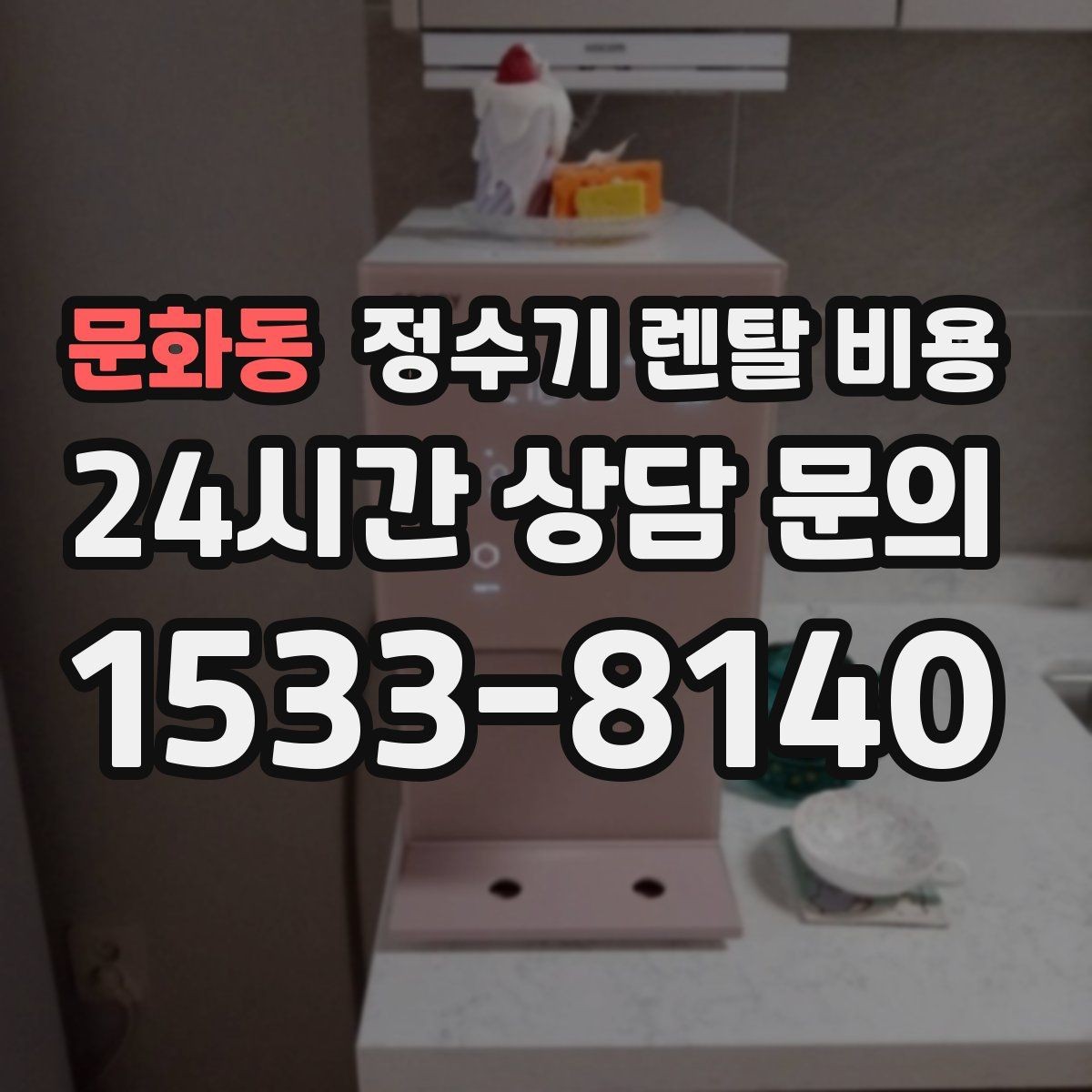 문화동 정수기 렌탈 비용 처음 선택 시 실수 줄이는 방법