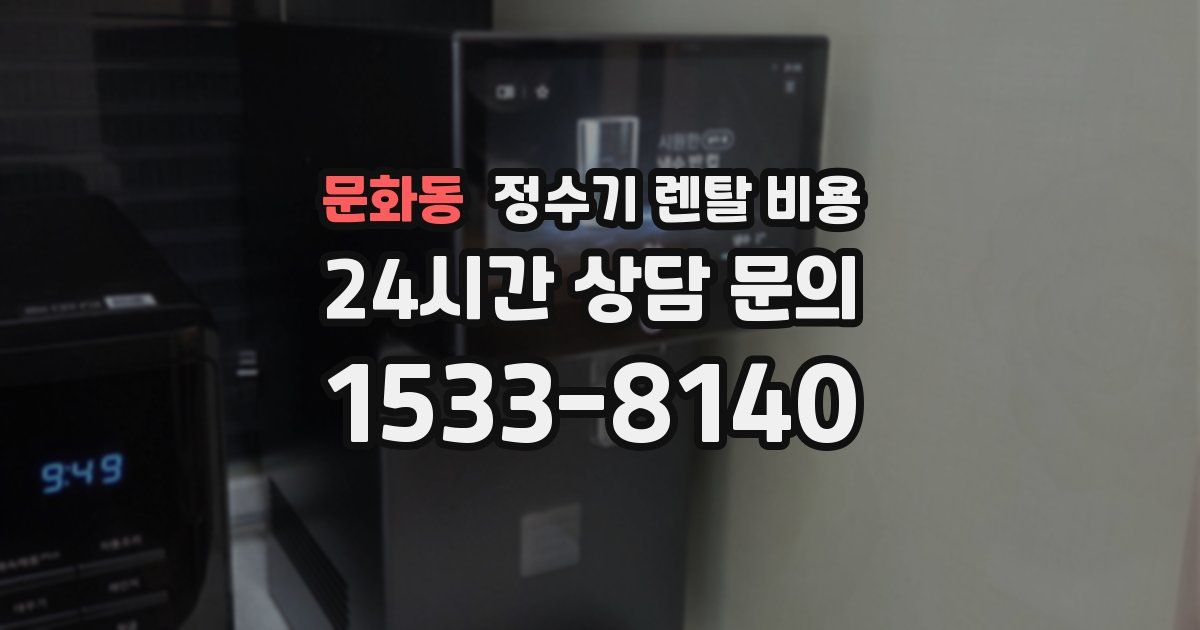 문화동 정수기 렌탈 비용