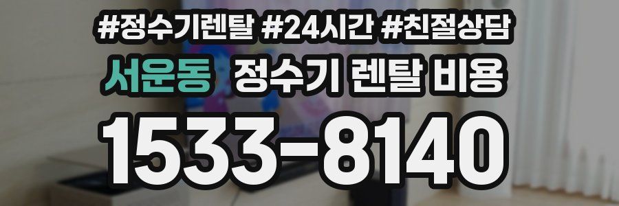서운동 정수기 렌탈 비용