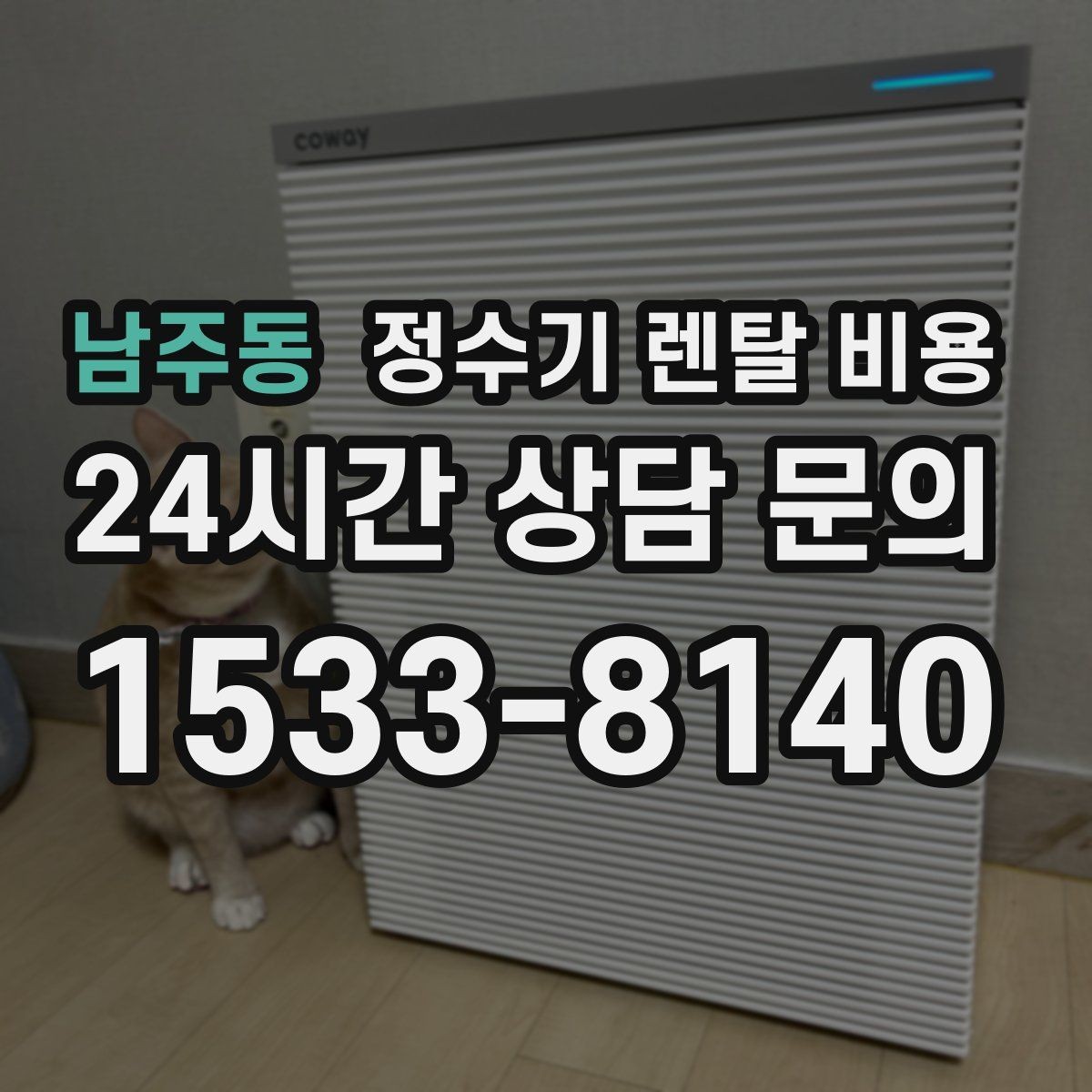 남주동 정수기 렌탈 비용 프로모션 조건 제대로 보는 방법