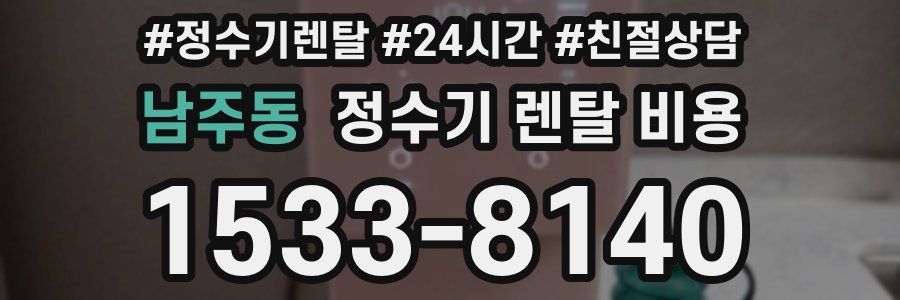 남주동 정수기 렌탈 비용