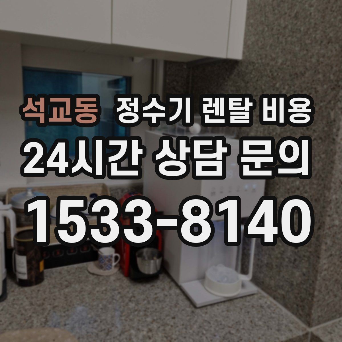 석교동 정수기 렌탈 비용 직접 비교가 필요한 이유