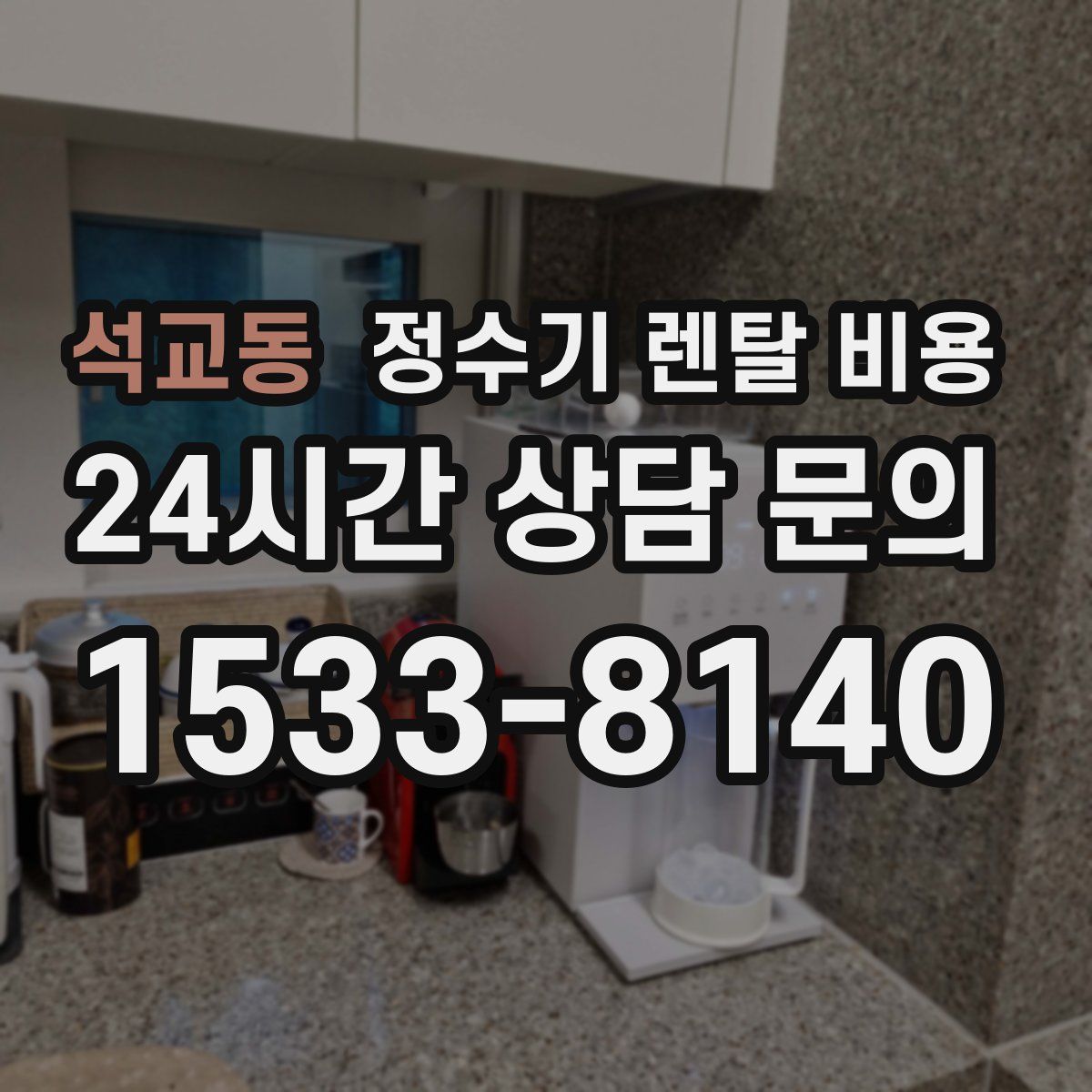 석교동 정수기 렌탈 비용