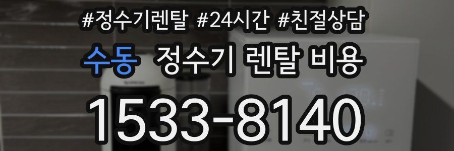 수동 정수기 렌탈 비용