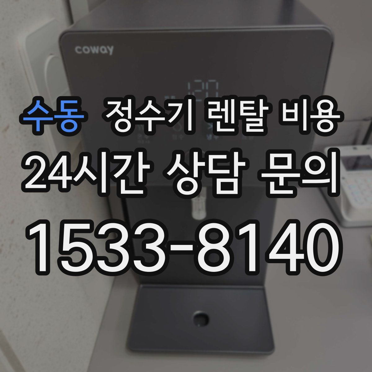 수동 정수기 렌탈 비용