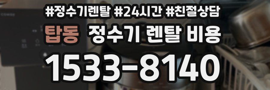 탑동 정수기 렌탈 비용