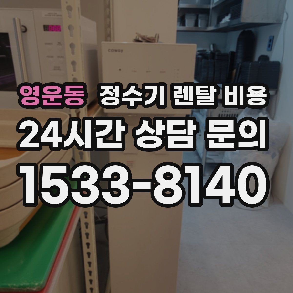 영운동 정수기 렌탈 비용 약관에서 놓치기 쉬운 부분