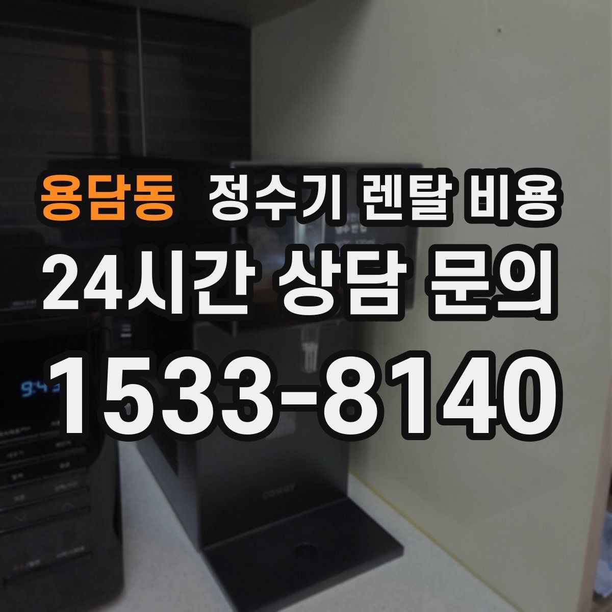 용담동 정수기 렌탈 비용 중도 해지 시 손해를 줄이는 방법