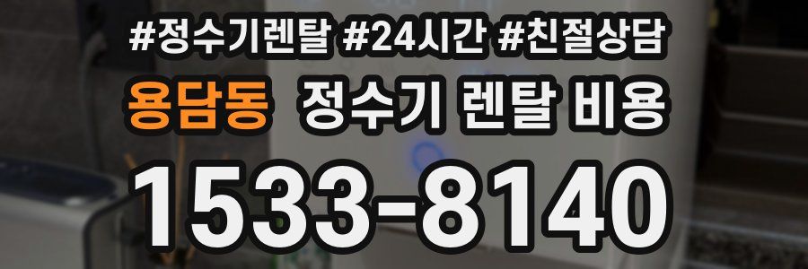 용담동 정수기 렌탈 비용