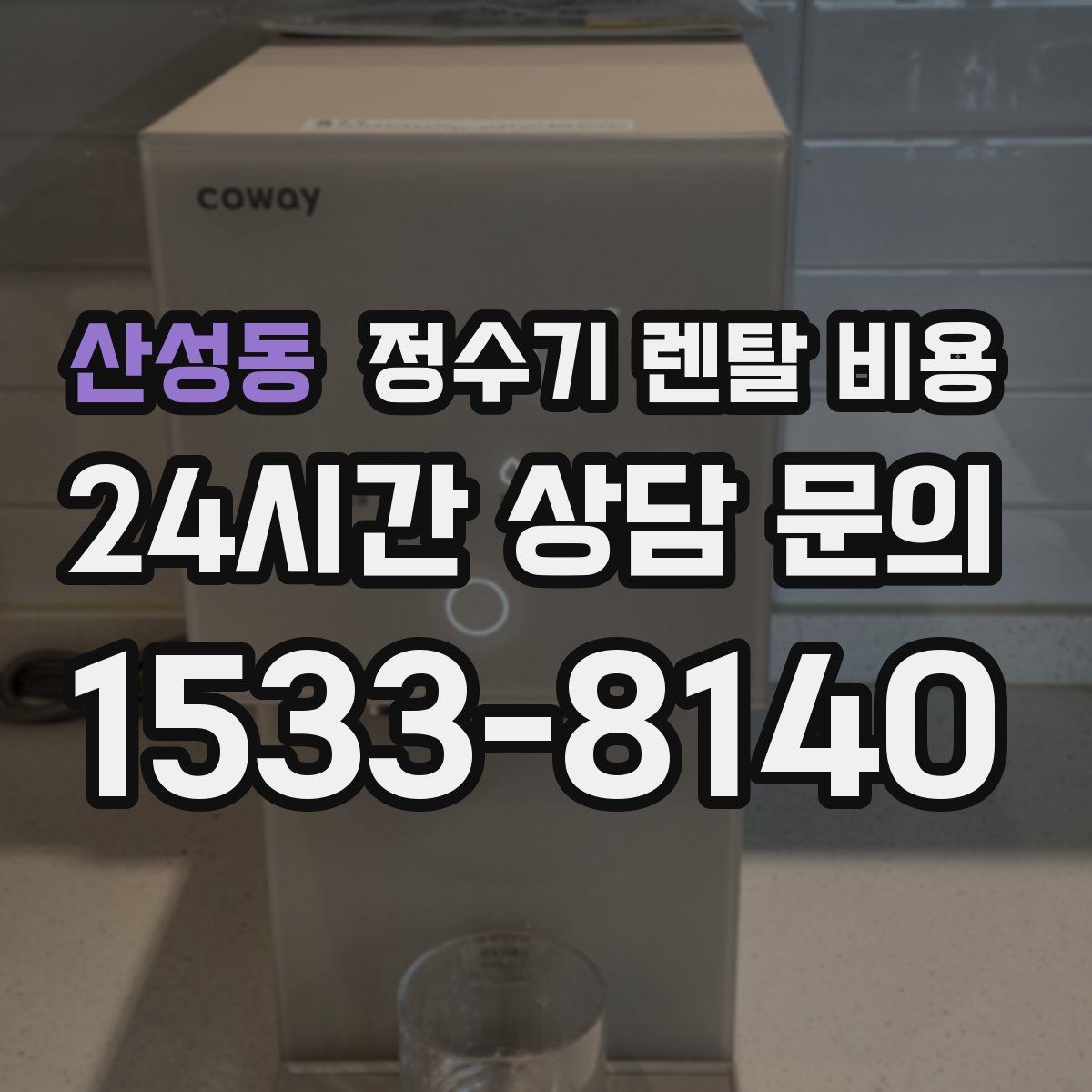 산성동 정수기 렌탈 비용