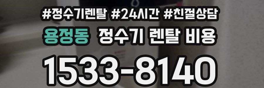 용정동 정수기 렌탈 비용